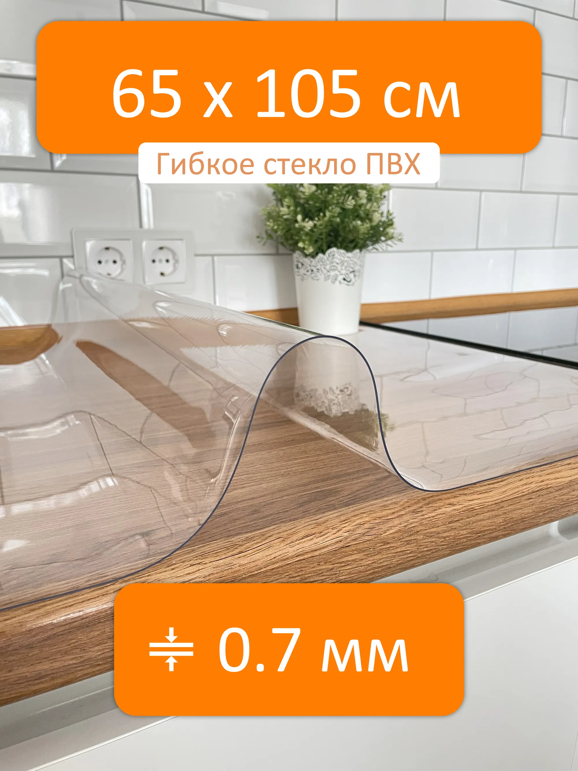 Прозрачная скатерть на стол 65x105 см, толщина 0.7 мм Flexible glass купить  в Муроме