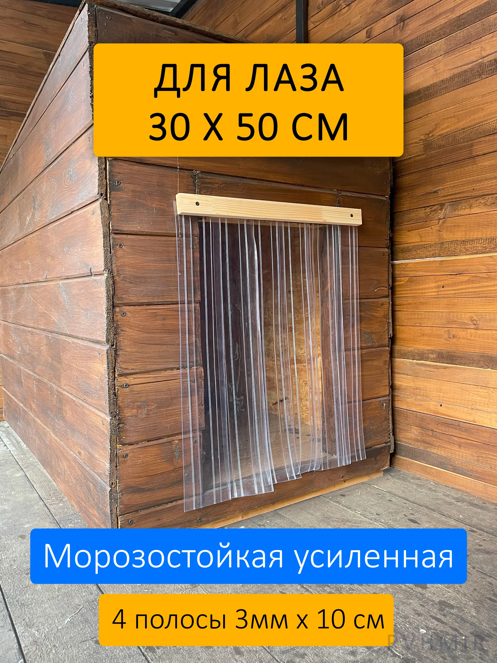 Шторка для будки 30x50 рифленая купить в Муроме